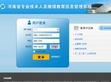河南省专业技术人员公共服务平台